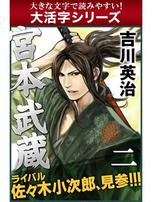 cover image of 【大活字シリーズ】宮本武蔵　二巻